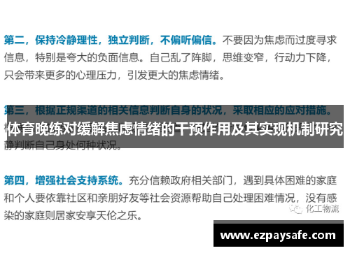 体育晚练对缓解焦虑情绪的干预作用及其实现机制研究