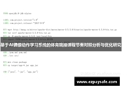 基于AI镜像动作学习系统的体育跳操课程节奏对照分析与优化研究