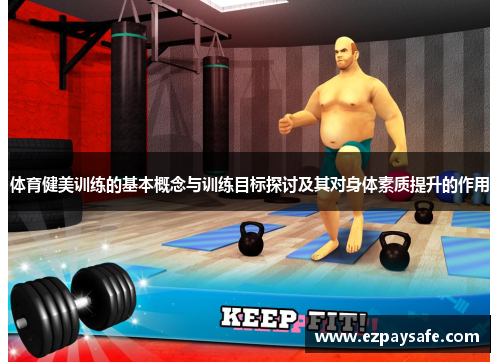 体育健美训练的基本概念与训练目标探讨及其对身体素质提升的作用