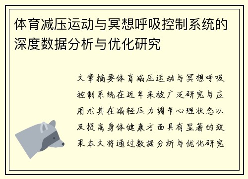 体育减压运动与冥想呼吸控制系统的深度数据分析与优化研究