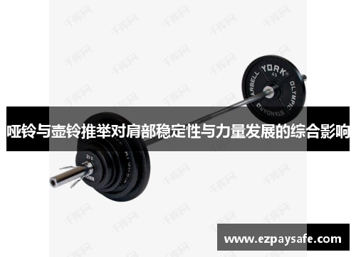 哑铃与壶铃推举对肩部稳定性与力量发展的综合影响