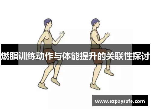 燃脂训练动作与体能提升的关联性探讨